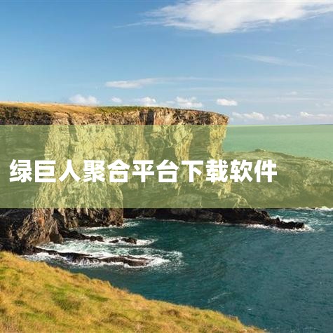 绿巨人聚合app的核心优势（合法版本）功能丰富性：集成购物、新闻浏览、视频播放、游戏等多类型应用，用户无需切换软件即可完成多样化任务，提升使用效率。可定制化布局：支持用户根据需求自由调整界面功能模块，|糖心Vlog入口