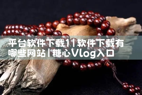 平台软件下载1|糖心Vlog入口