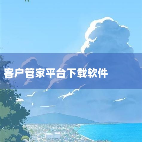 软件下载网站有哪些,电脑上下载软件的app叫什么,男娘日记