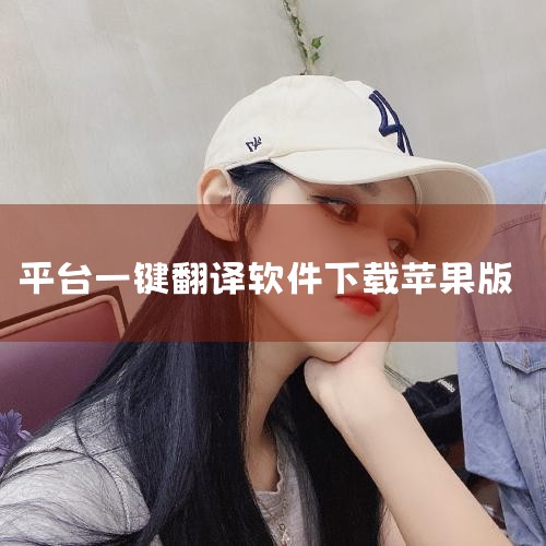 在苹果APP Store中下载翻译软件，可按以下步骤操作：打开APP Store：在苹果手机主页找到APP Store，点击打开并进入。进入搜索栏：找到APP Store界面右下角的搜索栏（通常显示为,