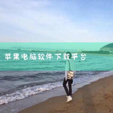苹果电脑下载安装软件主要通过 App Store 完成，以下是具体操作步骤：步骤1：打开启动台点击屏幕底部的 “启动台” 图标（通常为火箭形状），进入应用列表界面。步骤2：进入App Store在启动|糖心Vlog入口