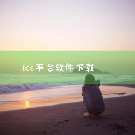 文件类型：ICS文件是一种专门用于存储日历信息的文件类型，如会议安排、个人日程等。应用广泛：ICS文件被众多电子邮件和日历应用程序广泛采用，例如Microsoft Outlook、Google Cal|糖心Vlog入口