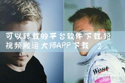 可以转载的平台软件下载|男娘日记