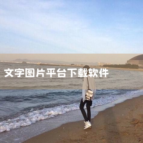 【全方位OCR图片文字识别软件下载】2025年最新|文字图片制作器APP官网|文字图片制作器Andro|文字图片制作app下载-文字图片制作软件手机版下载|文字|男娘日记