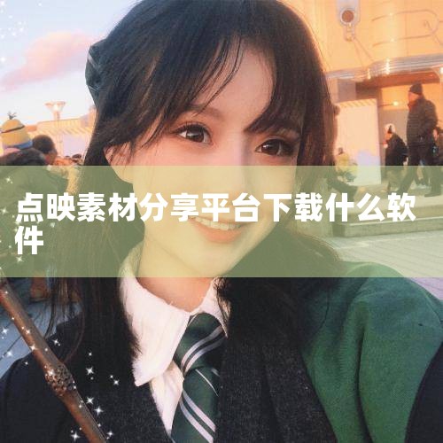 安娜·德·阿玛斯将天然钻石比作生命中独特瞬间的体现，强调其陪伴微小纯粹的温馨、快乐与突如其来的喜悦，共同构成难忘的美好过往。活动形式与传播策略 内容发布：30秒宣传短片及系列视频在艾美奖颁奖典礼期间点,