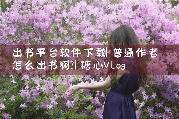 2024软件下载平台|糖心Vlog入口