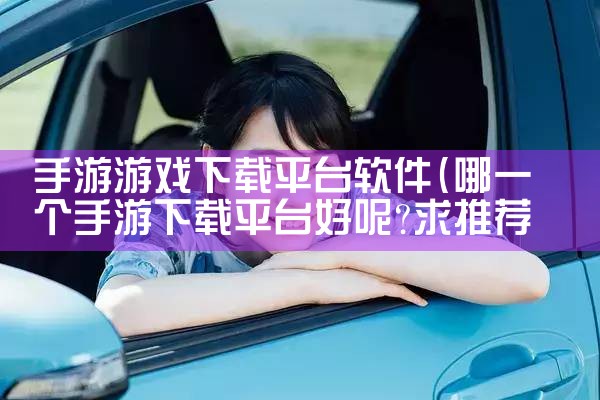 手游游戏下载平台软件|男娘日记