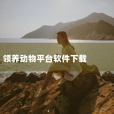 在宠胖胖这个应用软件中，你可以轻松实现同城领养宠物。它不仅提供了领养功能，还有兴趣社区作为附加特色。在这个社区里，用户可以分享养宠和日常生活经验，与世界各地的宠物爱好者共享快乐，记录下宠爱生活的每一刻|糖心Vlog入口