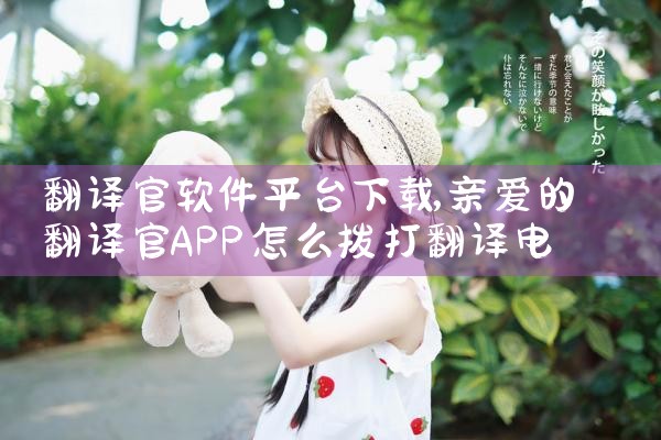 翻译官软件平台下载|糖心Vlog入口