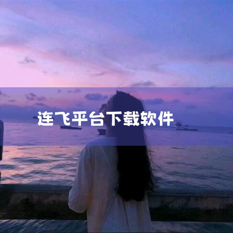 ChinaVA 中国虚拟航空 - 虚拟航空运营 连,连飞电竞下载_连飞电竞最新版下载_连飞电竞app下,飞连app-官方正版软件2026最新版本免费下载-,《航,男娘日记
