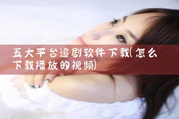 五大平台追剧软件下载