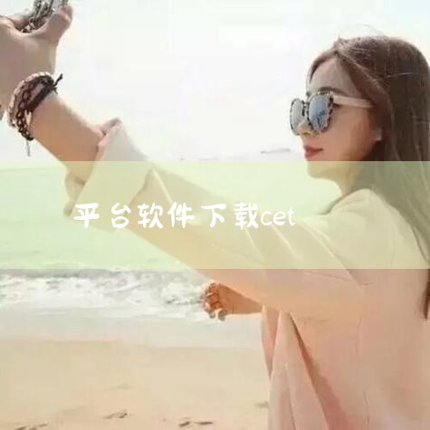 《往期六级真题》百度云网盘资源下载地址链接:提取代码:keki(资源包括:听力、真题、翻译、写作、答案解析等骨灰)英语六级一般指大学英语六级考试。大学英语六级考试(CET-6)是由国家统一设置、统一收,糖心Vlog入口