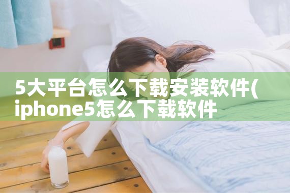 引流推广平台免费下载软件有哪些