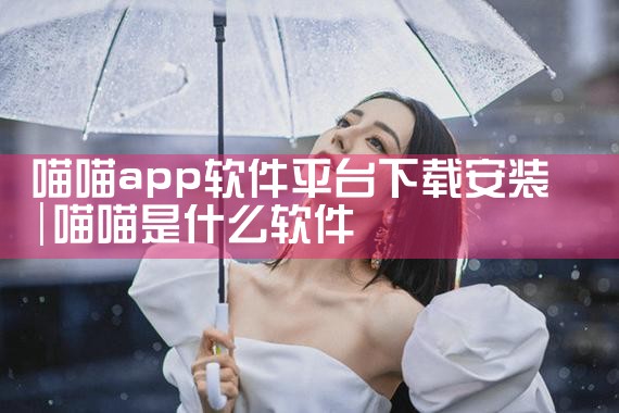 喵喵app软件平台下载安装