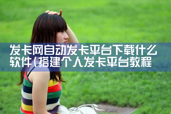 发卡网自动发卡平台下载什么软件