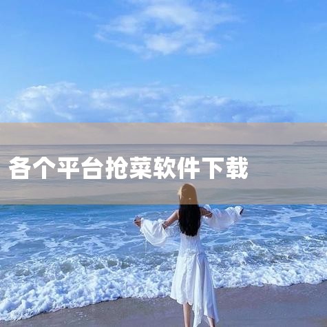 上海买菜送菜app哪个便宜哪个好|买菜下载什么平台送到门口|网上买菜四大平台 团购买菜app排行|男娘日记