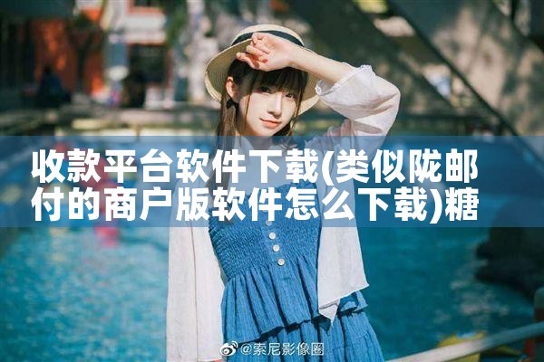 收款平台软件下载|糖心Vlog入口