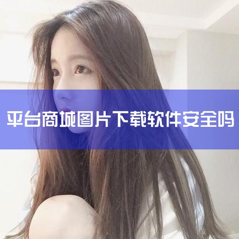 拼多多下载本身是安全的，但需通过官方正规渠道下载，且平台商品质量存在参差不齐的情况，购买时需注意甄别。 以下是具体分析：下载安全性拼多多作为国内主流电商平台，其官方APP的下载是安全的。此前下架事件主,