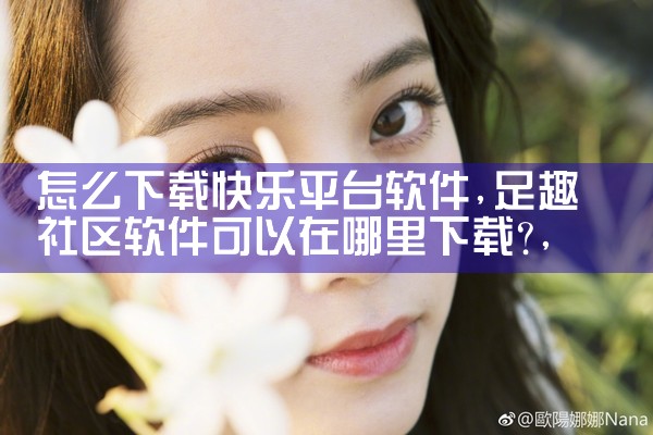 怎么下载快乐平台软件|男娘日记