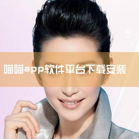 在九游app下载。萌猫公园联机版免广告是一款可以多人联机的魔性闯关手游。1、首先下载九游app，下载完成后点击打开此app，1、最后搜索喵喵公园免广告版，点击下载安装即可。,