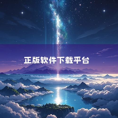 国内比较靠谱的正版软件商城有以下几家：腾讯软件管家：作为腾讯旗下的软件管理平台，腾讯软件管家提供了丰富的正版软件资源，涵盖了办公、娱乐、安全等多个领域。其平台上的软件均经过严格筛选和审核，确保用户下载|糖心Vlog入口