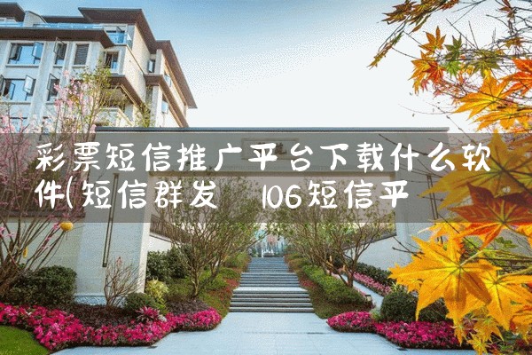 彩票短信推广平台下载什么软件