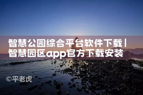 智慧公园综合平台软件下载|男娘日记
