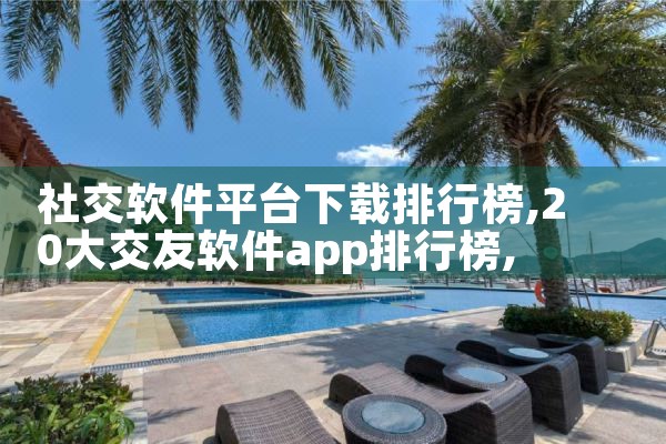 社交软件平台下载排行榜|糖心Vlog入口