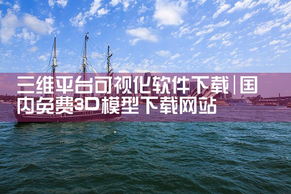 三维平台可视化软件下载