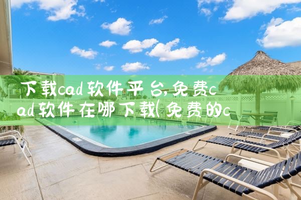 下载cad软件平台|糖心Vlog入口