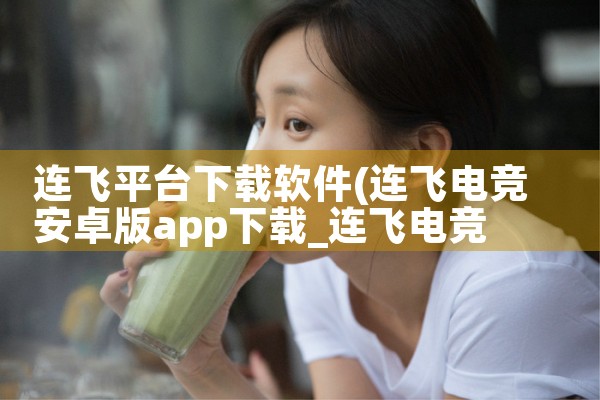连飞平台下载软件|男娘日记