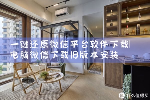 一键还原微信平台软件下载