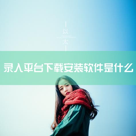 企业回摄图网主要是图片素材为主，1亿张正版优质图片素材,正版授权用着更放心，50000余家企业选择。在其他素材上也不缺乏，音乐，音效，设计模板、视频素材、办公等应有尽有，是相对不错的一个网站，但需要办,