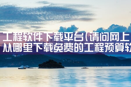 工程软件下载平台|糖心Vlog入口