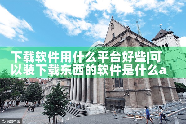 下载软件用什么平台好些|糖心Vlog入口