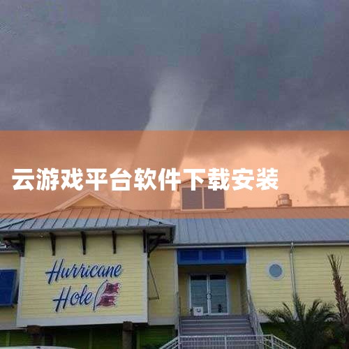 下载地址：http://www.37moyu.com/azyx/pjyx/gelaiyunyouxizuixinbanv432.html 类型：安卓游戏-破解游戏 版本：格来云游戏最新版v4.3.2 |糖心Vlog入口