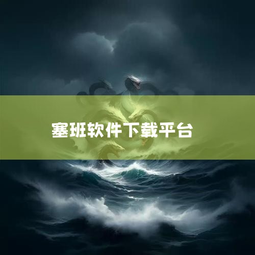 塞班系统软件是诺基亚手机曾使用的操作系统软件，支持游戏、聊天、多媒体等应用程序，用户可通过应用商店、官网或第三方站点免费下载，但需注意安全性，安装时需解压文件并使用文件管理器完成安装。一、塞班系统软件|糖心Vlog入口