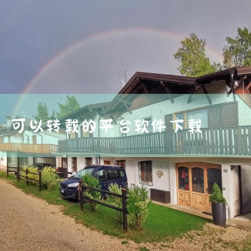 一键转发app下载-一键转发正式版下载v5.6_3|短视频一键搬运app-官方正版软件2026最新版本|短视频一键搬运app免费版-短视频一键搬运下载v1|一键|男娘日记