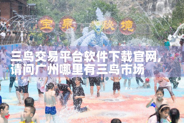 三鸟交易平台软件下载官网