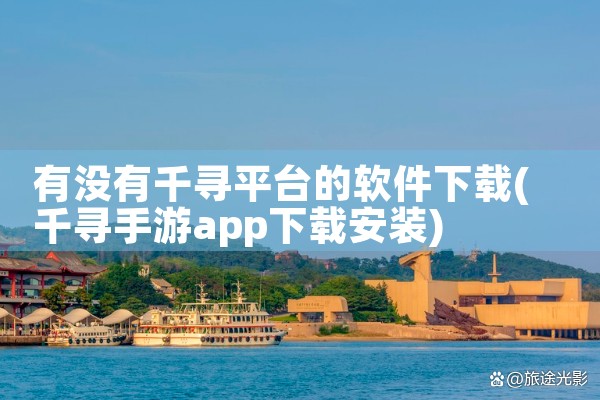 有没有千寻平台的软件下载