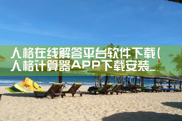 人格在线解答平台软件下载|男娘日记