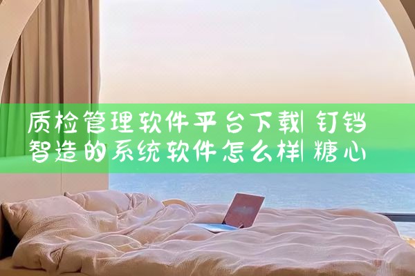 质检管理软件平台下载|糖心Vlog入口