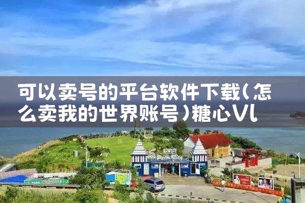 下载app平台软件下载|糖心Vlog入口