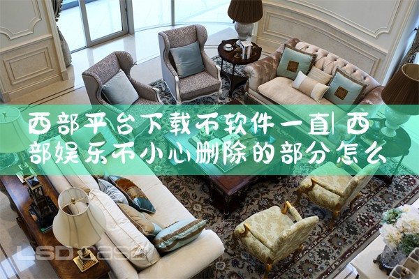 西部平台下载不软件一直