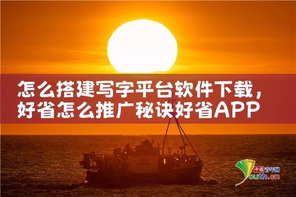 怎么搭建写字平台软件下载|男娘日记