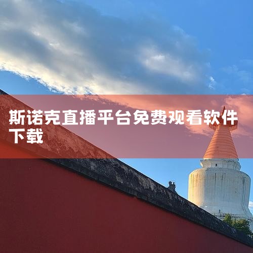 吴宜泽的比赛直播（含2026斯诺克世锦赛回放）可通过以下官方授权平台观看，具体分为网络平台和电视端两类 一、网络平台（覆盖全赛程直播/回放）咪咕视频赛事主转播方，拥有全程直播/回放权益，支持高清（10|