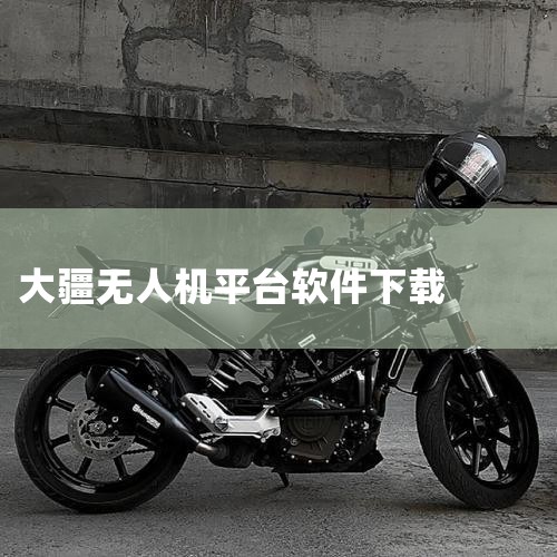 现在，大疆创新推出了一项革命性的服务——在线模拟飞行平台，让你无需购买实物，也能享受到近乎真实的无人机飞行体验。只需轻点大疆商城app，就能开启这段虚拟的空中冒险。这个模拟器设计巧妙，将无人机的操作简|糖心Vlog入口