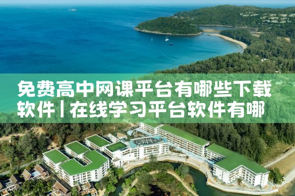 免费高中网课平台有哪些下载软件