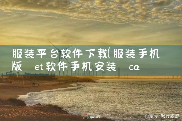服装平台软件下载|糖心Vlog入口