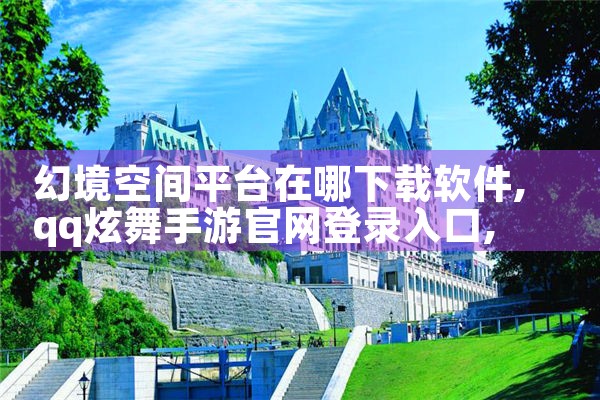 幻境空间平台在哪下载软件|男娘日记